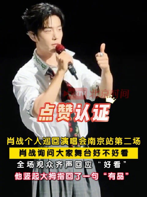 肖战演唱会俏皮夸观众有品