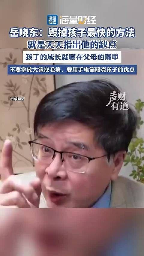 岳晓东:最愚蠢的父母,总会挑孩子的毛病