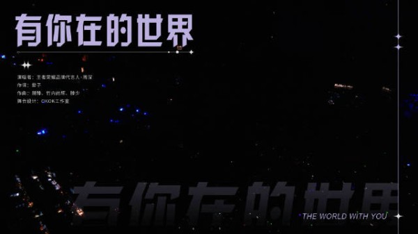 周深王者荣耀共创之夜首唱有你在的世界