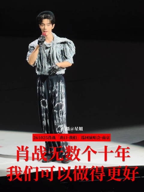 肖战南京演唱会DAY2感慨十年不变大家在身边