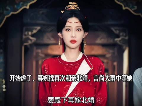 暮婉摇被迫再和亲北靖,言尚冒雨苦等