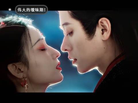 这是什么?!是伟大的暧昧期!