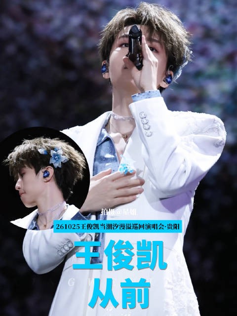 王俊凯贵阳演唱会DAY2唱从前，戒指上开出一朵花