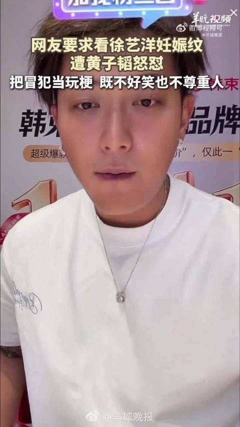 网友要求徐艺洋展示妊娠纹，黄子韬直播中情绪失控回怼