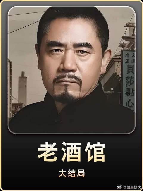 小日子为逃命竟然抛弃亲生女儿，老酒馆迎来亲朋挚友大团圆