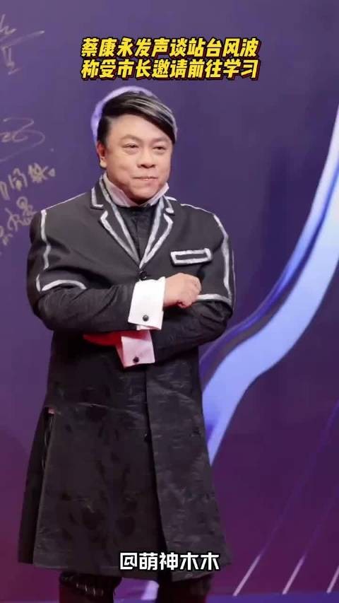 蔡康永怂了！回应为“tai独”站台风波，强调也会接受其他人邀请