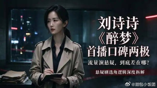刘诗诗《醉梦》首播口碑两极：流量演悬疑，到底差在哪？