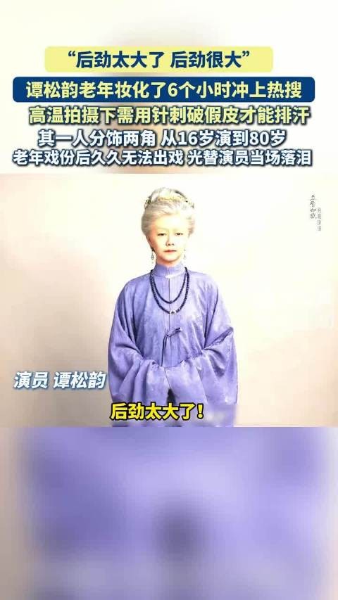 兰香如故老年妆化6小时,演员高温针刺排汗