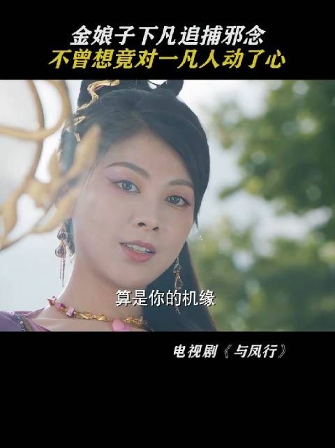 金娘子下凡追捕邪念,却意外对一位凡人修仙者动了心