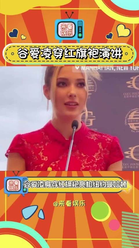 谷爱凌一袭红旗袍登台演讲,认真为中国服饰做宣传,状态在线,又美又有气场