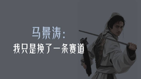 曾经顶流｜马景涛：我只是换了一条赛道