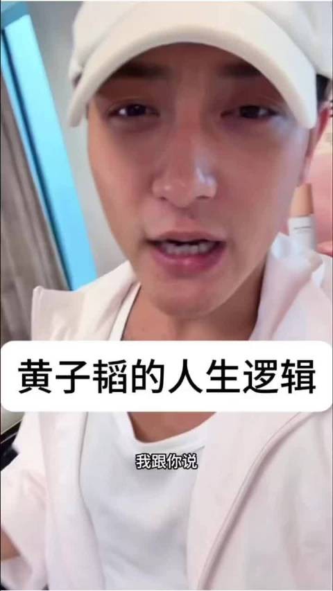 黄子韬自己的一套人生逻辑，真的很清醒