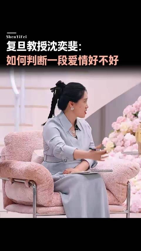 复旦教授沈奕斐：如何判断一段爱情好不好
