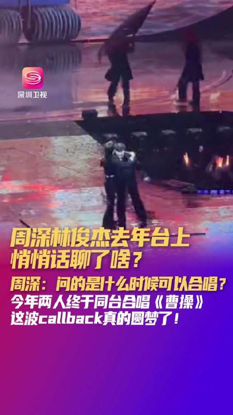 周深林俊杰深圳同台合唱曹操,周深激动抱了两次