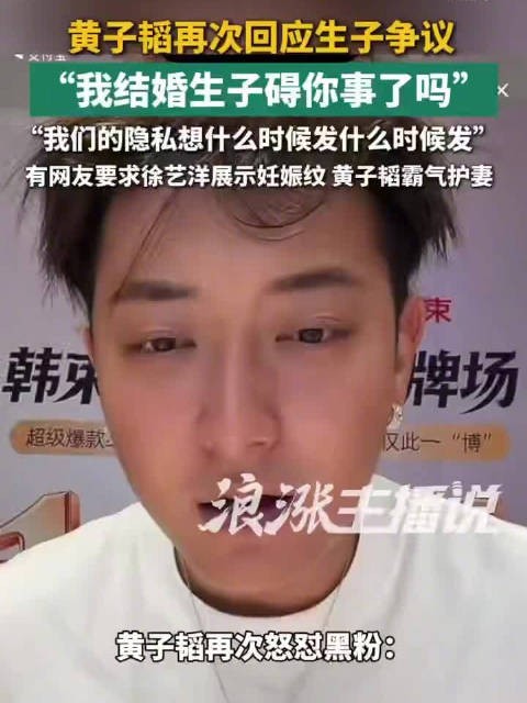 黄子韬直播回应结婚生子争议