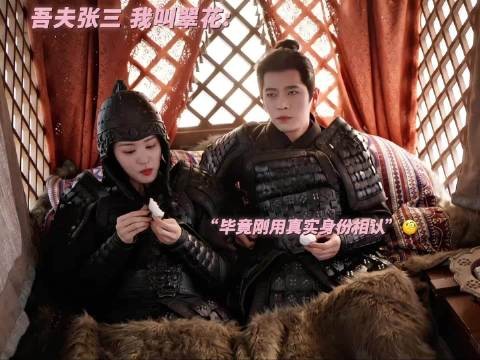 王翠花喊张三,将军憋笑面部扭曲
