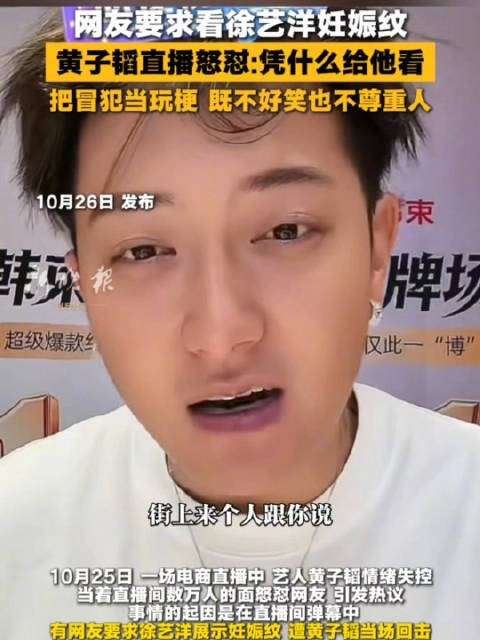 黄子韬直播怒怼网友要求看徐艺洋妊娠纹