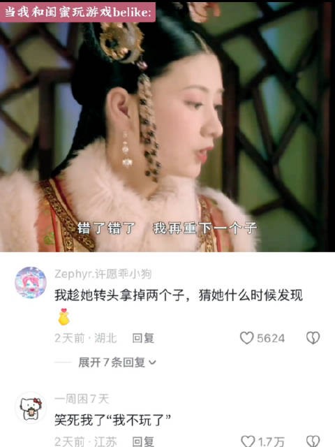 “我不玩了哈哈”眉姐姐输了也这样任性 甄嬛传