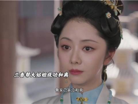 兰香成功帮大姑姐和离，太霸气了！