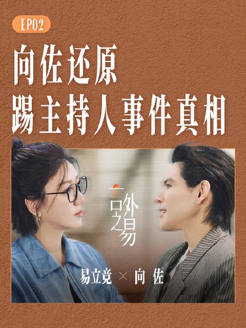 向佐还原踢主持人事件真相