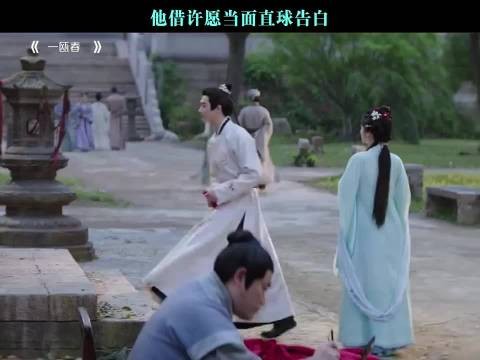 他借许愿当面直球告白