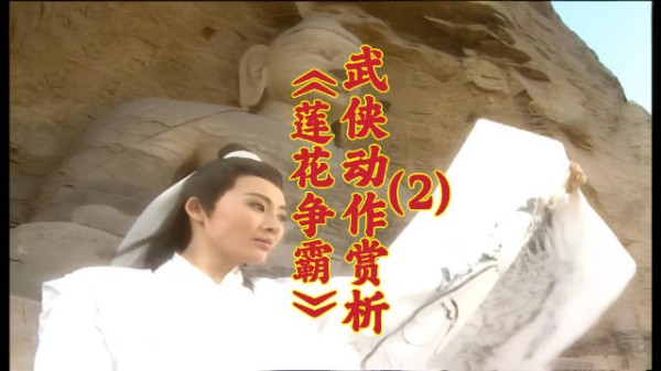 《莲花争霸》武侠动作赏析(2),请继续欣赏白玉川的武功表演