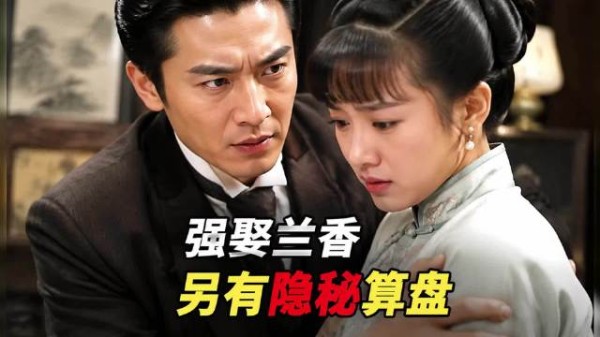 《兰香如故》be了?林锦岐强娶兰香另有算盘,真不是恋爱脑