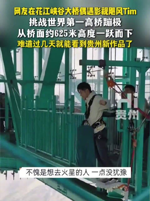网友偶遇影视飓风Tim挑战花江峡谷大桥625米蹦极