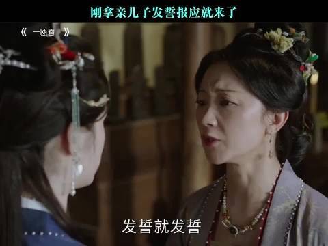 刚拿亲儿子发誓报应就来了