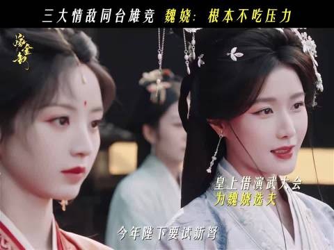 三大情敌同台,魏娆完全不吃压力 田曦薇闫桉 嫁金钗预告