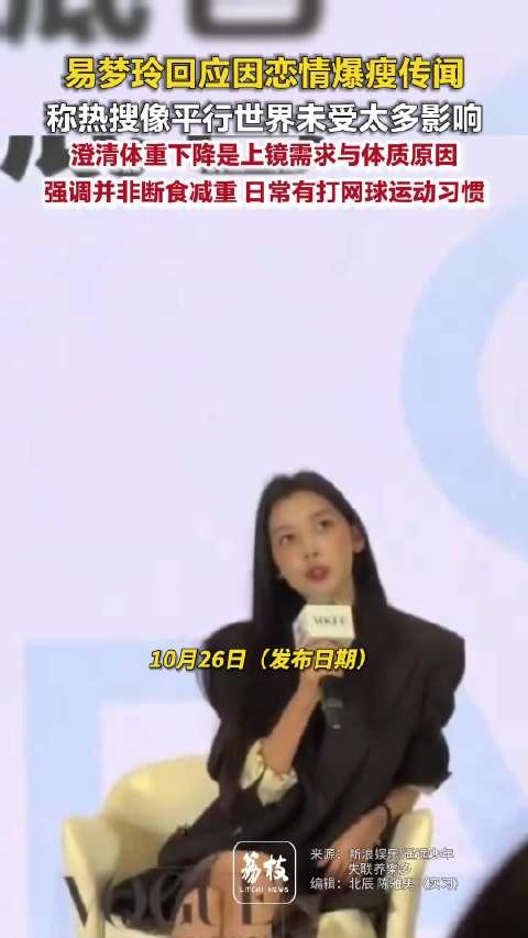易梦玲回应暴瘦称未刻意减重,舆论无影响