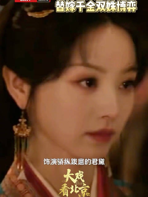 田曦薇解读嫁金钗双姝博弈