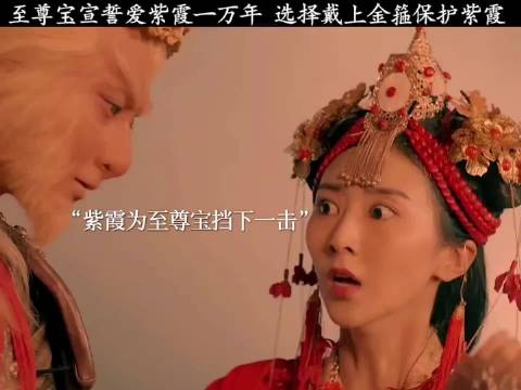 不戴金箍无法保护你 戴上金箍无法爱你!