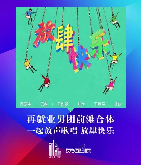 再就业男团前滩合体　一起放声歌唱 放肆快乐