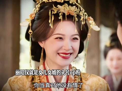 丽昭仪变身女儿女婿头号CP粉,盼魏娆陆濯走到一起
