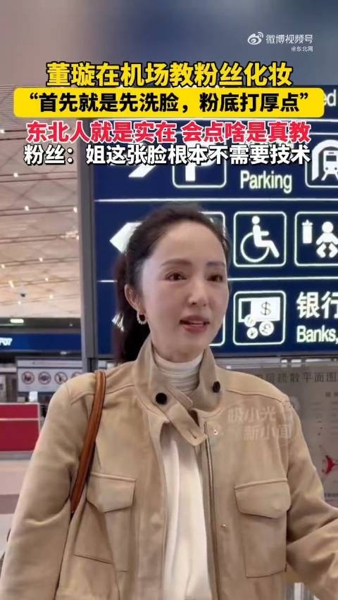 董璇在机场教粉丝化妆