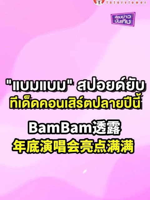 期待泰国的演出啦