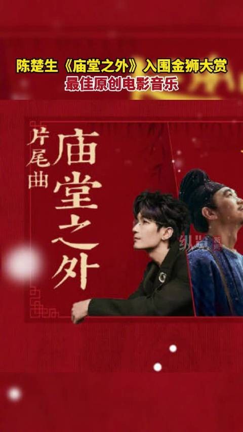 陈楚生庙堂之外入围金狮奖