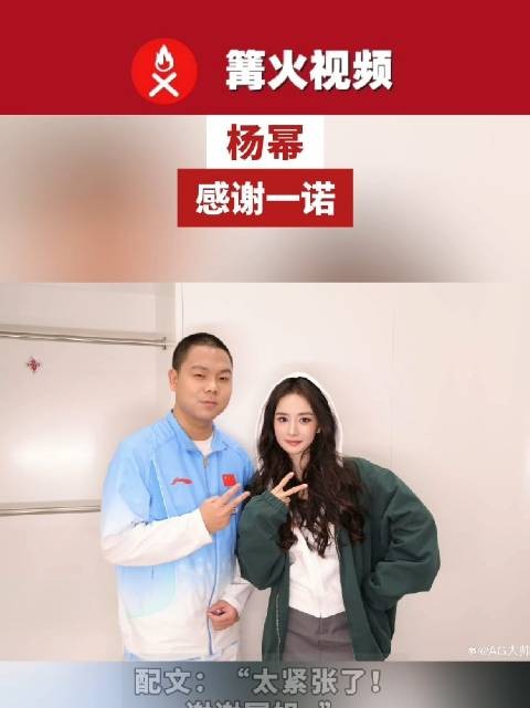 杨幂感谢一诺,杨幂大帅合照相互紧张