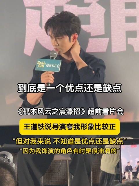 王道铁不知形象端正是优点还是缺点