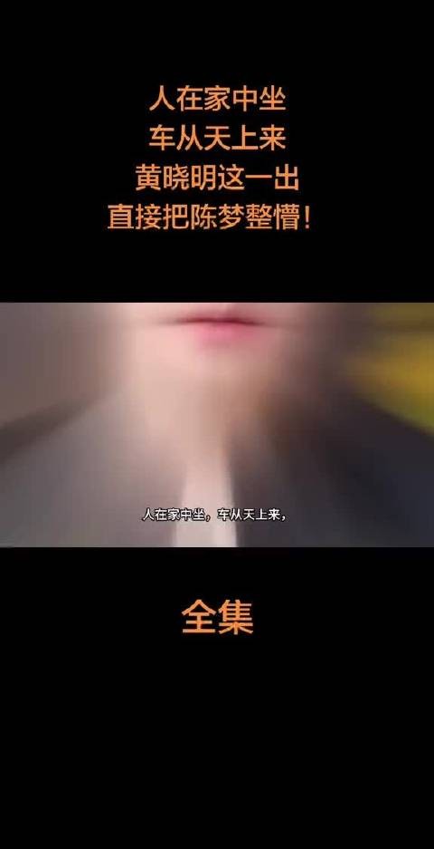 黄晓明陈梦互动冲上热搜,网友乐了