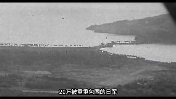 历史影像:20万被重重包围的日军,盟军没打一枪,两个多月后只剩下一万