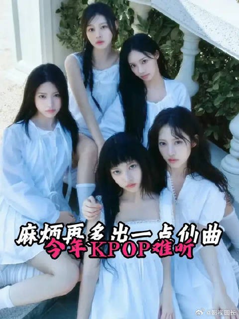 今年kpop难听这种话我已经说腻了，麻烦再多出一点这样的仙曲好吗