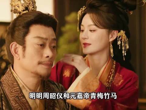 嫁金钗周昭仪青梅竹马元嘉帝却嫁魏瑾