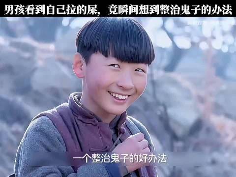 男孩看到自己拉的屎,瞬间想到了整治鬼子的好办法