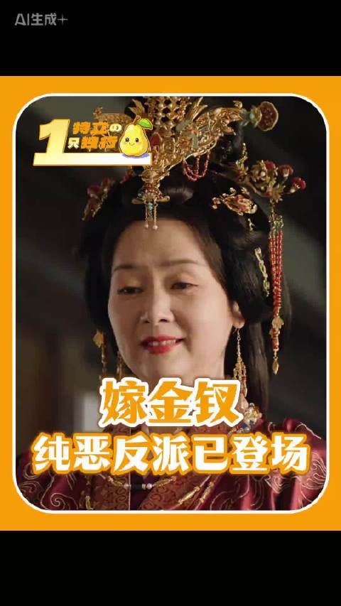 嫁金钗前15集只是开胃小菜,皇后纯恶反派登场