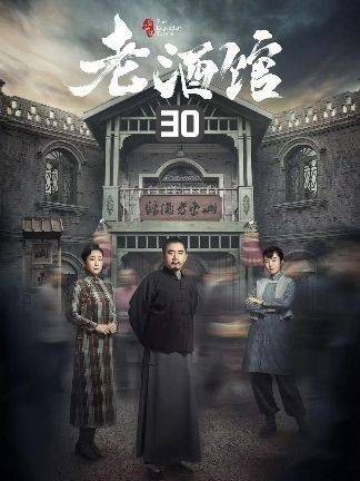 老蘑菇谋反终于做上了老酒馆掌柜的，三爷布局将老蘑菇揭穿