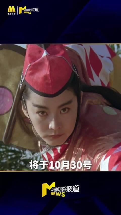 笑傲江湖2东方不败4K修复版10月30日上映，今日开启预售