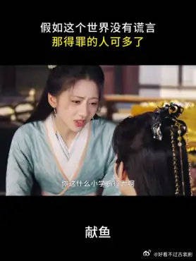 献鱼:假如这个世界没有谎言 那得罪的人可多了