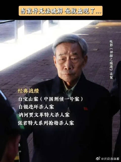 从警七十余年，战绩可查！